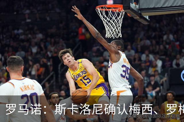 罗马诺：斯卡洛尼确认梅西、罗梅罗、大马丁身体状态正在好转