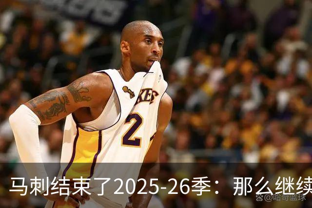 马刺结束了2025-26季：那么继续吧